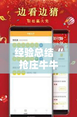 经验总结“抢庄牛牛有挂吗”其实确实有挂