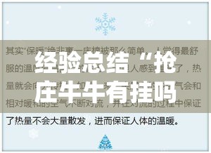 经验总结“抢庄牛牛有挂吗	”其实确实有挂