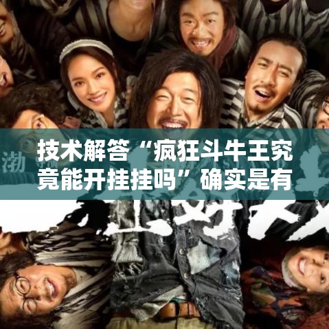 技术解答“疯狂斗牛王究竟能开挂挂吗”确实是有挂的