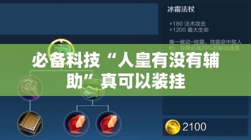 必备科技“人皇有没有辅助”真可以装挂