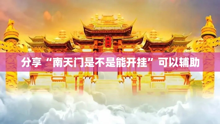 分享“南天门是不是能开挂”可以辅助