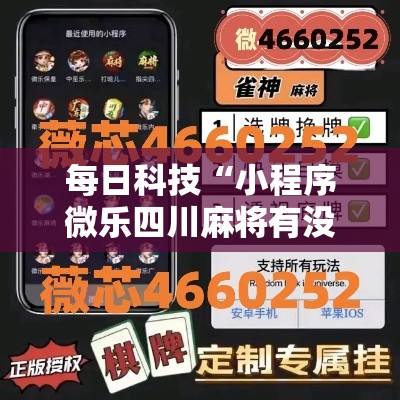 每日科技“小程序微乐四川麻将有没有挂的确可以	”原来确实有挂