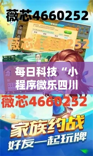 每日科技“小程序微乐四川麻将有没有挂的确可以”原来确实有挂