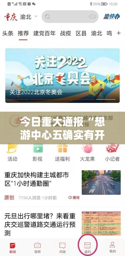 今日重大通报“想游中心五确实有开挂”可以透视