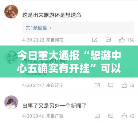 今日重大通报“想游中心五确实有开挂”可以透视
