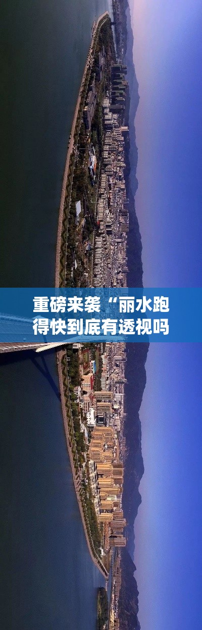 重磅来袭“丽水跑得快到底有透视吗 ”(其实有挂)