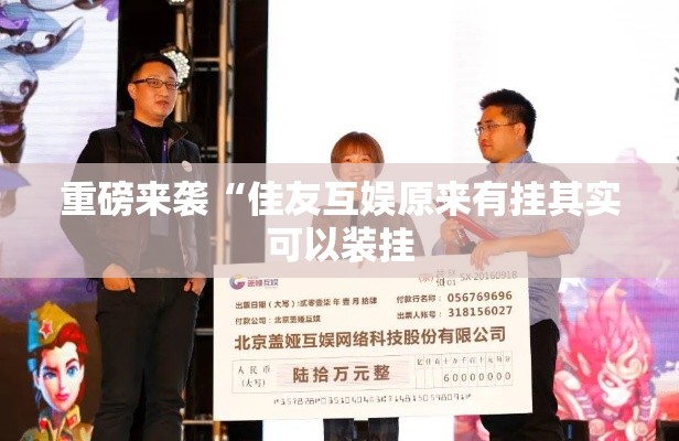 重磅来袭“佳友互娱原来有挂其实可以装挂