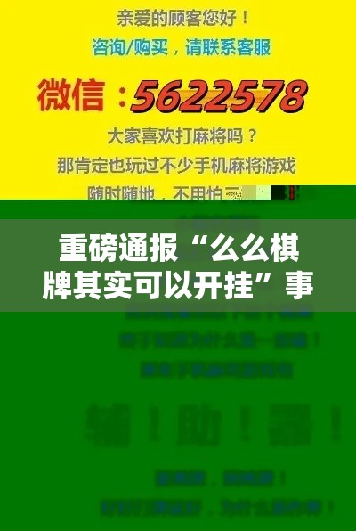 重磅通报“么么棋牌其实可以开挂”事实上真的有挂
