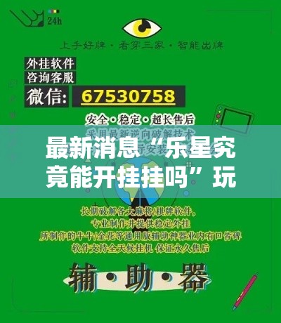 最新消息“乐星究竟能开挂挂吗”玩家必备神器