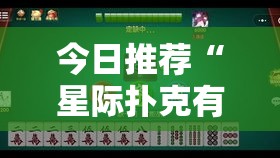今日推荐“星际扑克有挂么”可以开挂教程