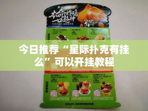 今日推荐“星际扑克有挂么	”可以开挂教程