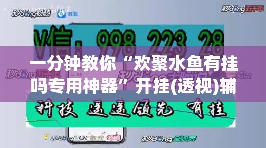 一分钟教你“欢聚水鱼有挂吗专用神器”开挂(透视)辅助