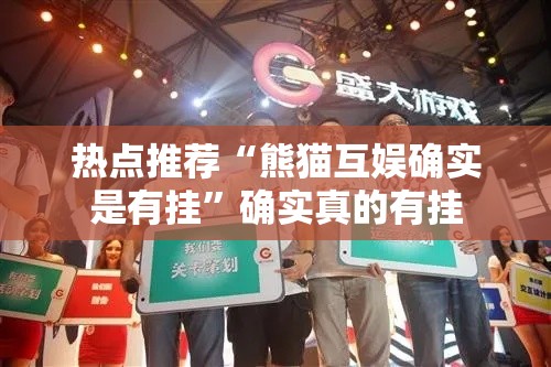 热点推荐“熊猫互娱确实是有挂”确实真的有挂