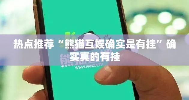 热点推荐“熊猫互娱确实是有挂	”确实真的有挂