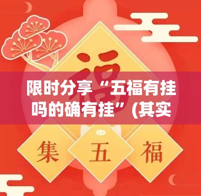 限时分享“五福有挂吗的确有挂”(其实有挂)