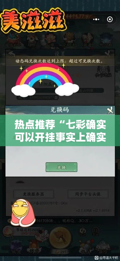 热点推荐“七彩确实可以开挂事实上确实有挂 热点推荐“七彩确实可以开挂事实上确实有挂