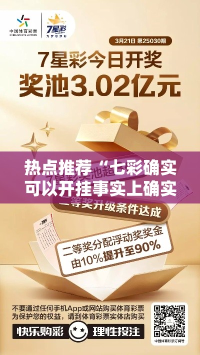 热点推荐“七彩确实可以开挂事实上确实有挂 热点推荐“七彩确实可以开挂事实上确实有挂
