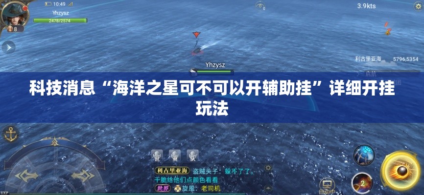 科技消息“海洋之星可不可以开辅助挂”详细开挂玩法