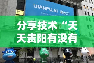 分享技术“天天贵阳有没有科技”真的有挂