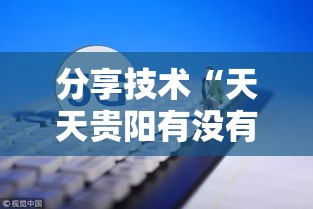 分享技术“天天贵阳有没有科技”真的有挂