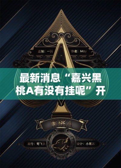 最新消息“嘉兴黑桃A有没有挂呢”开挂详细方法