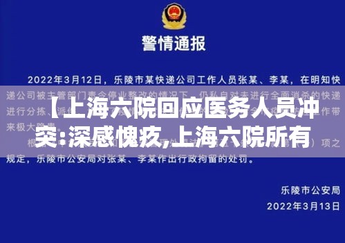 【上海六院回应医务人员冲突:深感愧疚,上海六院所有医生】