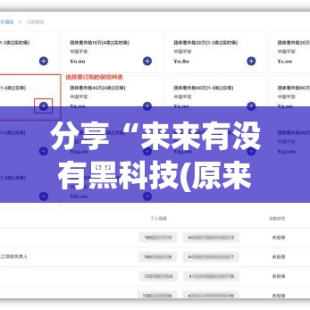 分享“来来有没有黑科技(原来确实是有挂) 分享“来来有没有黑科技(原来确实是有挂)