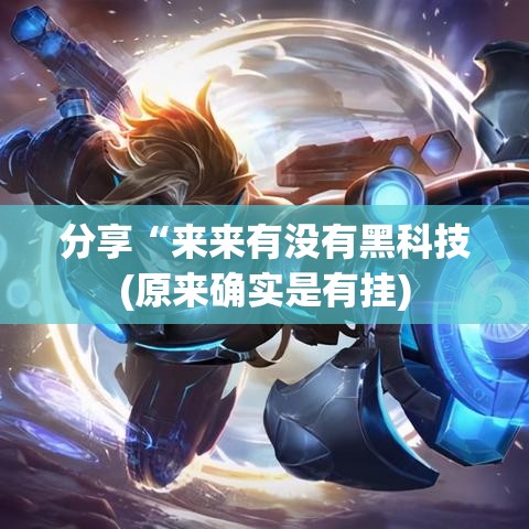 分享“来来有没有黑科技(原来确实是有挂) 分享“来来有没有黑科技(原来确实是有挂)