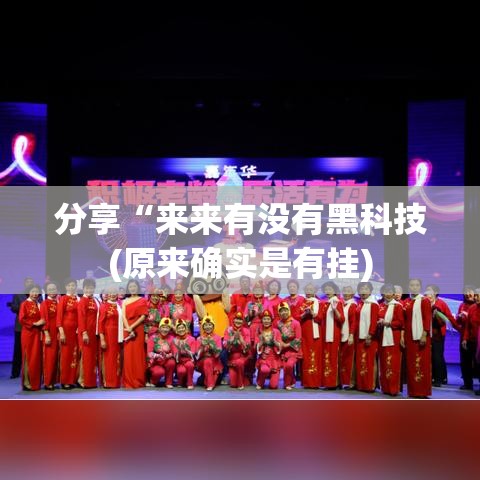 分享“来来有没有黑科技(原来确实是有挂) 分享“来来有没有黑科技(原来确实是有挂)