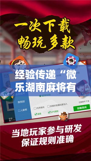 经验传递“微乐湖南麻将有开挂工具吗	”开挂方法