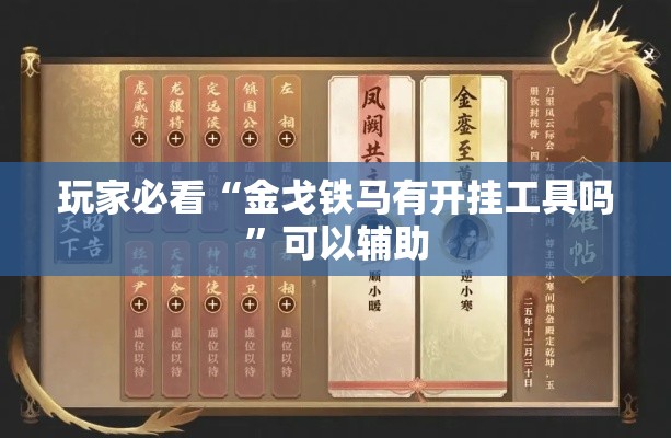 玩家必看“金戈铁马有开挂工具吗”可以辅助