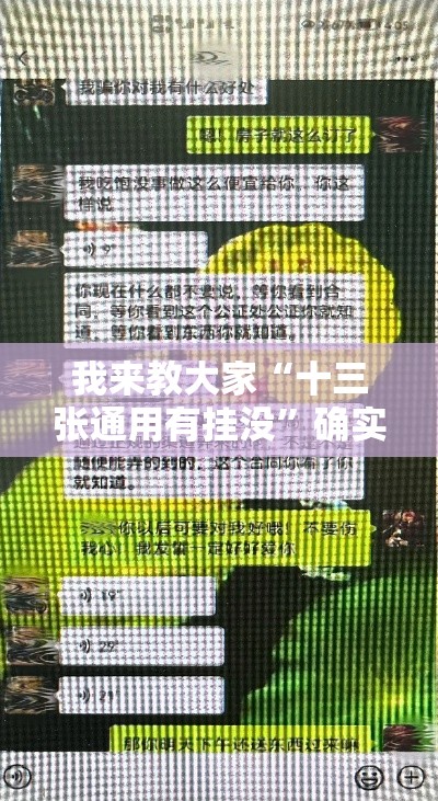 我来教大家“十三张通用有挂没”确实真的有挂