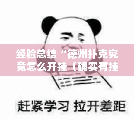 经验总结“德州扑克究竟怎么开挂（确实有挂）