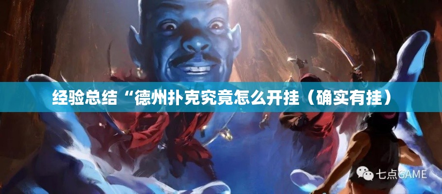 经验总结“德州扑克究竟怎么开挂（确实有挂）