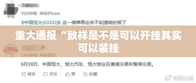 重大通报“致祥是不是可以开挂其实可以装挂 重大通报“致祥是不是可以开挂其实可以装挂