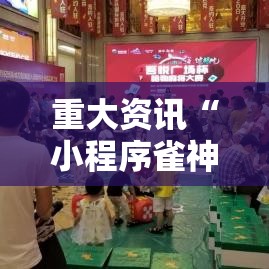 重大资讯“小程序雀神麻将有没有人开挂真可以装挂