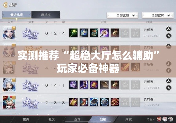 实测推荐“超稳大厅怎么辅助	”玩家必备神器