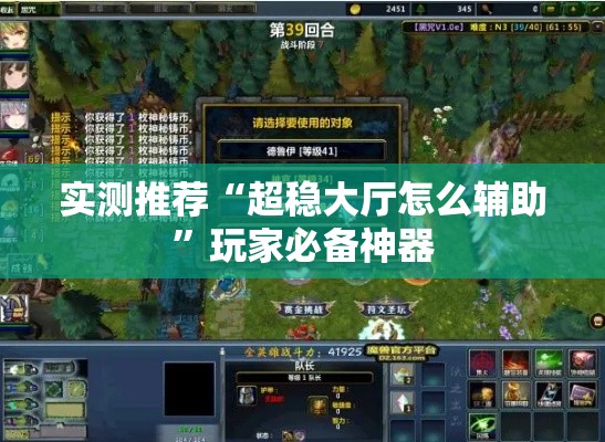 实测推荐“超稳大厅怎么辅助”玩家必备神器