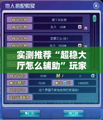 实测推荐“超稳大厅怎么辅助”玩家必备神器