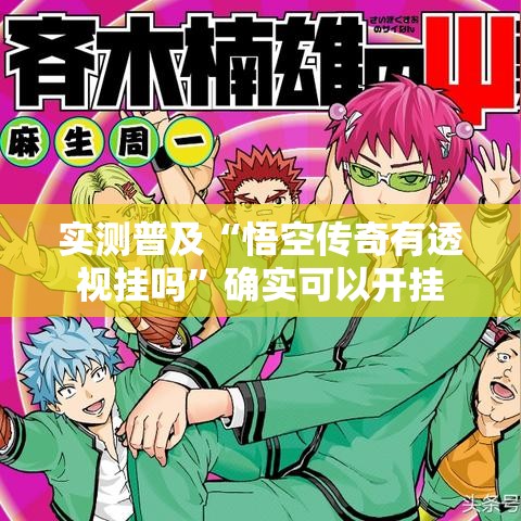实测普及“悟空传奇有透视挂吗”确实可以开挂