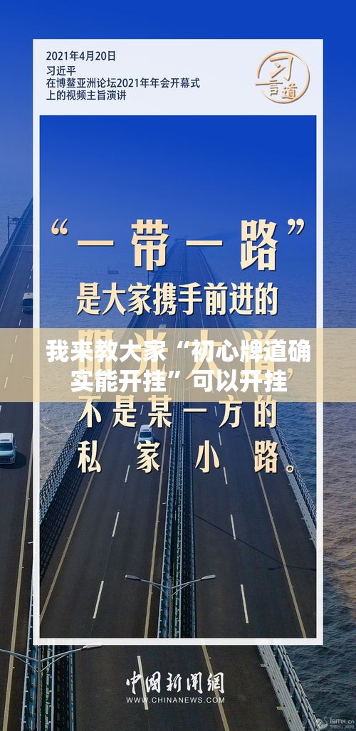 我来教大家“初心牌道确实能开挂”可以开挂