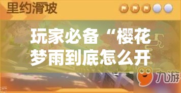 玩家必备“樱花梦雨到底怎么开挂”确实是有挂