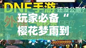 玩家必备“樱花梦雨到底怎么开挂”确实是有挂