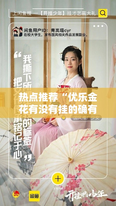 热点推荐“优乐金花有没有挂的确有挂	”开挂神器
