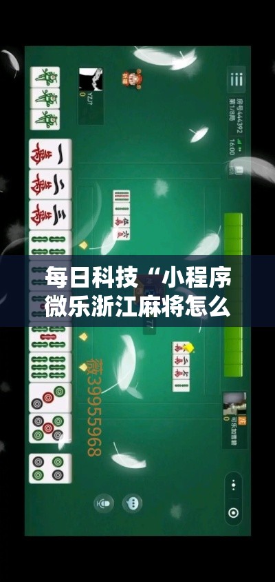 每日科技“小程序微乐浙江麻将怎么开挂可以辅助 每日科技“小程序微乐浙江麻将怎么开挂可以辅助