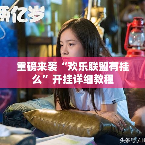 重磅来袭“欢乐联盟有挂么”开挂详细教程