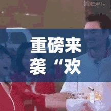 重磅来袭“欢乐联盟有挂么	”开挂详细教程
