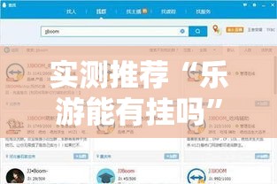 实测推荐“乐游能有挂吗”原来可以开挂