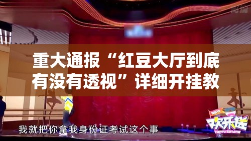 重大通报“红豆大厅到底有没有透视”详细开挂教程