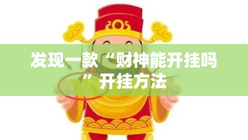 发现一款“财神能开挂吗”开挂方法